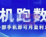 猎人电商:挂机数跑‬据，只需一部手即机‬可月盈利10万＋（内玩部‬法）价值4988元-吗喽副业资源站