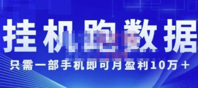 猎人电商:挂机数跑‬据，只需一部手即机‬可月盈利10万＋（内玩部‬法）价值4988元-吗喽副业资源站