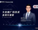 禾兴社·卡直播广场技术系列专业课，目前最强最全直播广场技术-吗喽副业资源站