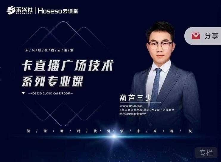 禾兴社·卡直播广场技术系列专业课，目前最强最全直播广场技术-吗喽副业资源站