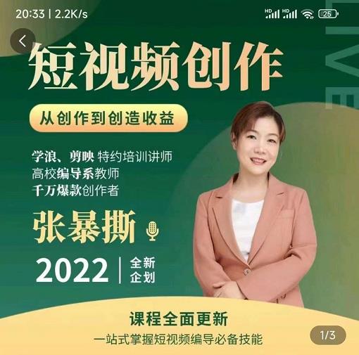 高质量短视频创作课，一站式掌握短视频编导必备技能-吗喽副业资源站
