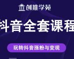创推学苑抖音赚钱全套课程，玩转抖音涨粉与变现-吗喽副业资源站