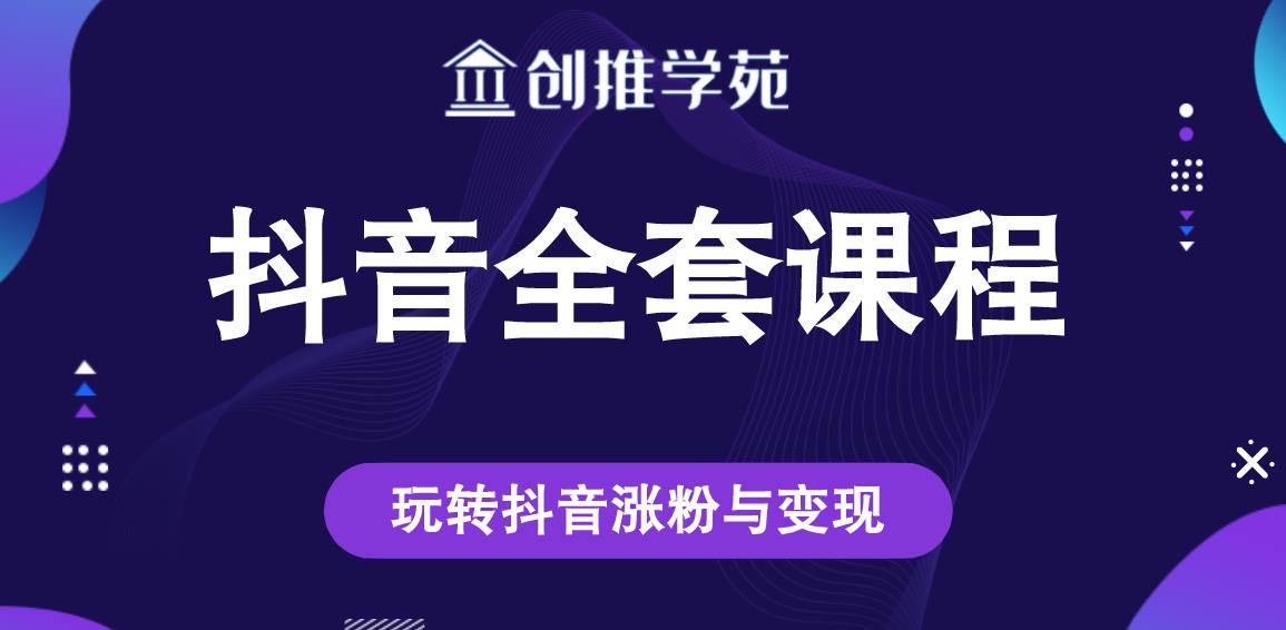 创推学苑抖音赚钱全套课程，玩转抖音涨粉与变现-吗喽副业资源站