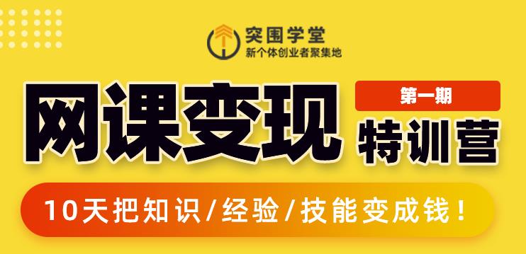 突围学堂:网课变现特训营，0基础，0经验也能把知识变成钱-吗喽副业资源站