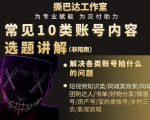 短视频常见10类账号内容选题讲解，解决各类账号拍什么的问题-吗喽副业资源站