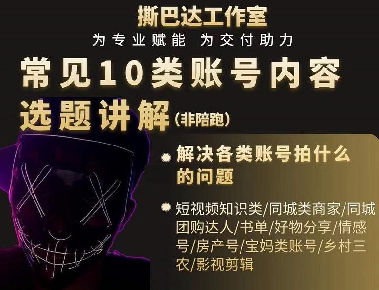 短视频常见10类账号内容选题讲解，解决各类账号拍什么的问题-吗喽副业资源站