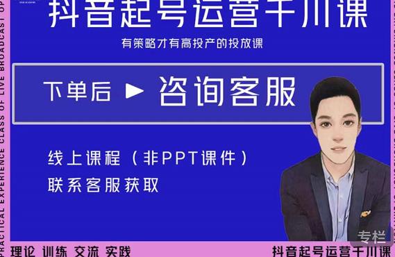 金龙·2022抖音直播带货起号运营千川课，有策略才有高投产的投放课-吗喽副业资源站