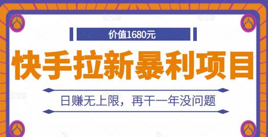 快手拉新暴利项目，有人已赚两三万，日赚无上限，再干一年没问题-吗喽副业资源站
