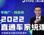 牛气学堂老衲2022直通车系统课+引力魔方系统课，精准拉新低价引流、卡位、收割-吗喽副业资源站