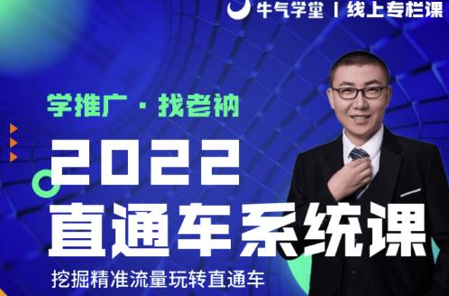 牛气学堂老衲2022直通车系统课+引力魔方系统课，精准拉新低价引流、卡位、收割-吗喽副业资源站