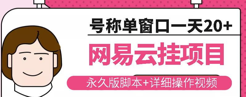 网易云挂机项目云梯挂机计划，永久版脚本+详细操作视频-吗喽副业资源站