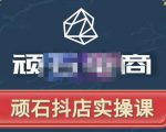 顽石电商·抖店自然流线上实操课【2022版】，从零教你做抖音小店-吗喽副业资源站
