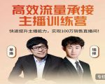 高效流量承接主播训练营：快速提升主播能力,实现100万销售直播间-吗喽副业资源站