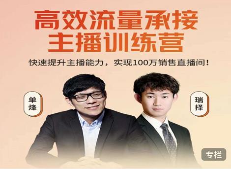 高效流量承接主播训练营：快速提升主播能力,实现100万销售直播间-吗喽副业资源站