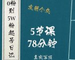 0粉到5万粉起号日记，​大志参谋起号经历及变现逻辑-吗喽副业资源站