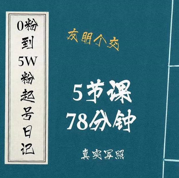 0粉到5万粉起号日记，​大志参谋起号经历及变现逻辑-吗喽副业资源站
