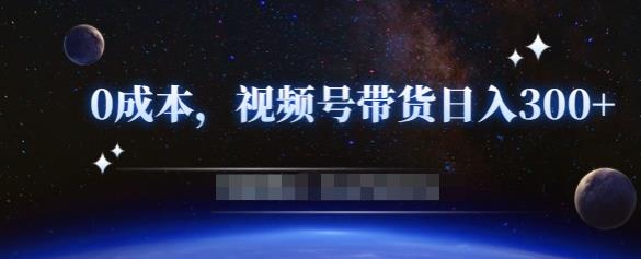 零基础视频号带货赚钱项目，0成本0门槛轻松日入300+【视频教程】-吗喽副业资源站