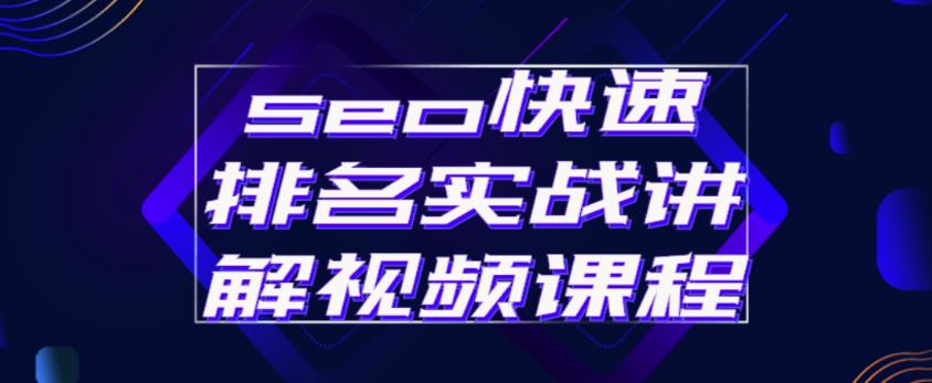 seo快速排名实战讲解视频课程，揭秘seo快排原理-吗喽副业资源站