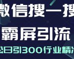 微信搜一搜霸屏引流课，打造被动精准引流系统，轻松日引300行业精准粉-吗喽副业资源站