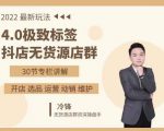 抖隐门·2022抖店无货源店群，极致标签4.0盈利系统价值999元-吗喽副业资源站