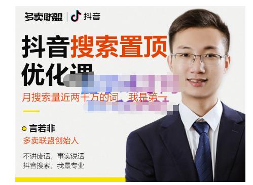 多卖联盟·抖音搜索置顶优化，不讲废话，事实说话价值599元-吗喽副业资源站