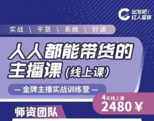 出发吧红人星球人人都能带货的主播课，让直播间人气翻倍的秘密-吗喽副业资源站