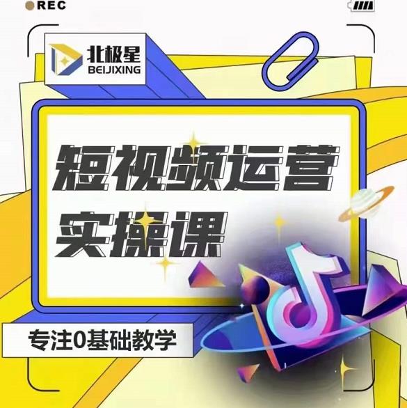北极星-阿辉短视频运营实操班，0-1系统教学，​7-15天独立运营账号-吗喽副业资源站