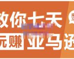 晟尧跨境·教你七天玩赚亚马逊，教你轻松玩赚亚马逊，适合小白学习-吗喽副业资源站