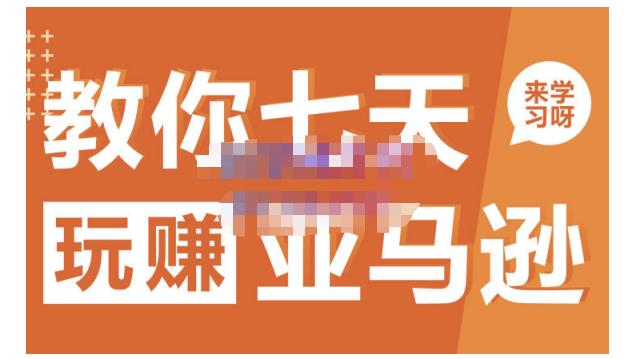 晟尧跨境·教你七天玩赚亚马逊，教你轻松玩赚亚马逊，适合小白学习-吗喽副业资源站