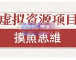 摸鱼思维·虚拟资源掘金课，虚拟资源的全套玩法 价值1880元-吗喽副业资源站