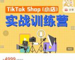 疯人院TikTok Shop小店先疯训练营，开启2022年海外小店带货，从0到1掌握TK小店运营-吗喽副业资源站