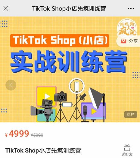 疯人院TikTok Shop小店先疯训练营，开启2022年海外小店带货，从0到1掌握TK小店运营-吗喽副业资源站