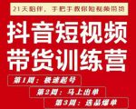 李鲆·抖短音‬视频带货练训‬营第五期，手把教手‬你短视带频‬货，听照话‬做，保证出单-吗喽副业资源站