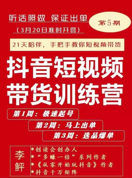 李鲆·抖短音‬视频带货练训‬营第五期，手把教手‬你短视带频‬货，听照话‬做，保证出单-吗喽副业资源站