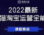 电商大参老梁新课，2022最新天猫淘宝运营全能课，助力店铺营销-吗喽副业资源站