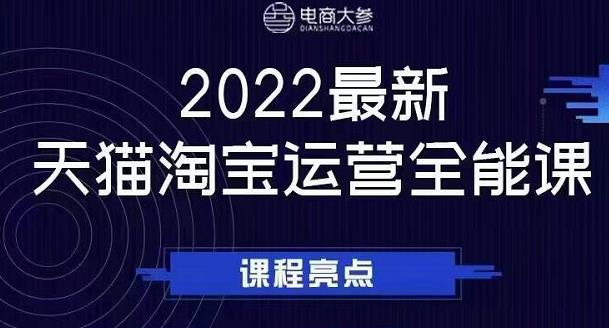 电商大参老梁新课，2022最新天猫淘宝运营全能课，助力店铺营销-吗喽副业资源站