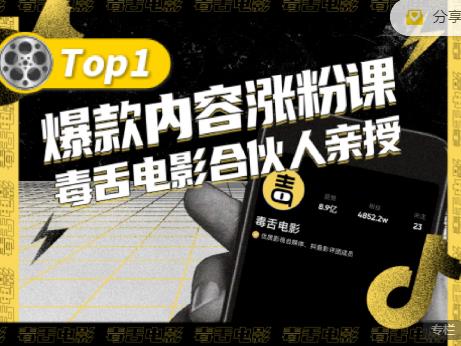 【毒舌电影合伙人亲授】抖音爆款内容涨粉课，5000万抖音大号首次披露涨粉机密-吗喽副业资源站