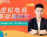 突围学堂·虚拟电商基础系列课（入门必修），每天操作1小时，每月多赚10000-吗喽副业资源站
