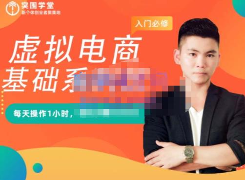 突围学堂·虚拟电商基础系列课（入门必修），每天操作1小时，每月多赚10000-吗喽副业资源站