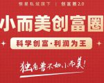肖厂长创富圈2.0之【小而美创富圈】,108招科学创富底层逻辑，让你少采坑涨利润-吗喽副业资源站