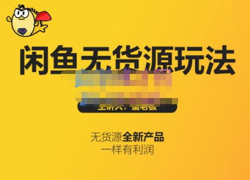 蟹老板·闲鱼无货源玩法(入门+高级)，最适合个人互联网的创业项目-吗喽副业资源站