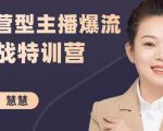 慧慧：运营型主播爆流实战特训营，月销千万直播间操盘手把手带玩转运营主播核心-吗喽副业资源站