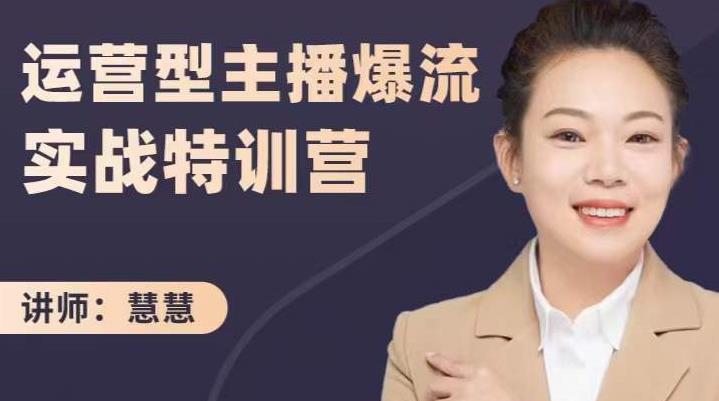 慧慧：运营型主播爆流实战特训营，月销千万直播间操盘手把手带玩转运营主播核心-吗喽副业资源站
