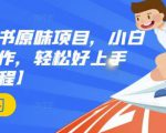 抖音小红书原味项目，小白都可以操作，轻松好上手【视频课程】-吗喽副业资源站