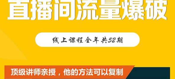 【直播间流量爆破】每周1期带你直入直播电商核心真相，破除盈利瓶颈-吗喽副业资源站
