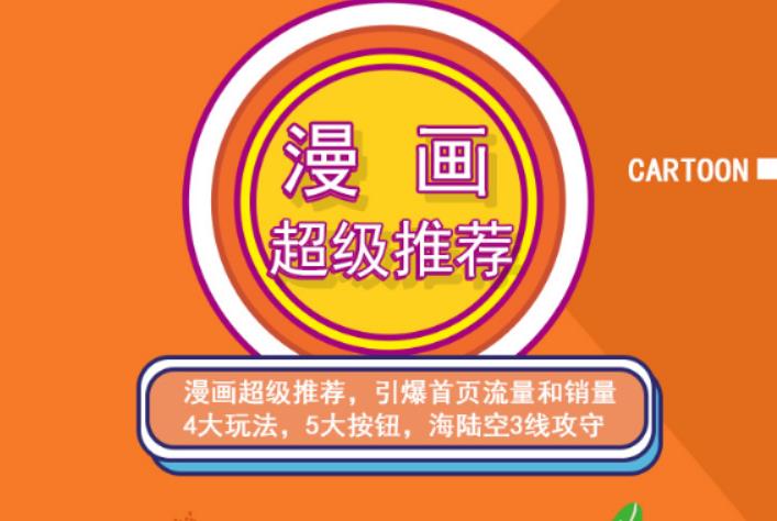 秋秋漫画电商:漫画引力魔方、秋秋漫画直通车、秋秋漫画超级推荐价值1197元-吗喽副业资源站
