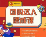 抖音团购达人懒人最新玩法，0基础轻松学做团购达人（初级班+高级班）-吗喽副业资源站