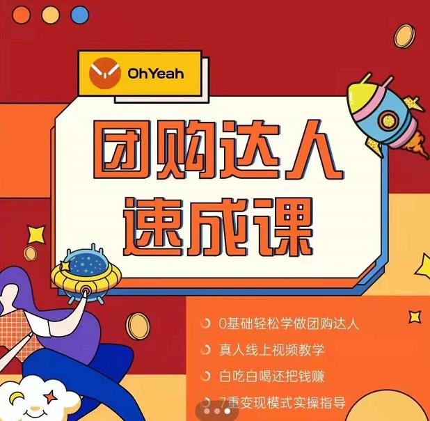 抖音团购达人懒人最新玩法，0基础轻松学做团购达人（初级班+高级班）-吗喽副业资源站