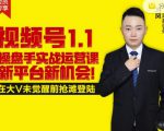 逐鹿视频号1.1操盘手实战运营课新平台新机会，打造私域流量阵地!-吗喽副业资源站