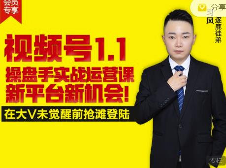 逐鹿视频号1.1操盘手实战运营课新平台新机会，打造私域流量阵地!-吗喽副业资源站